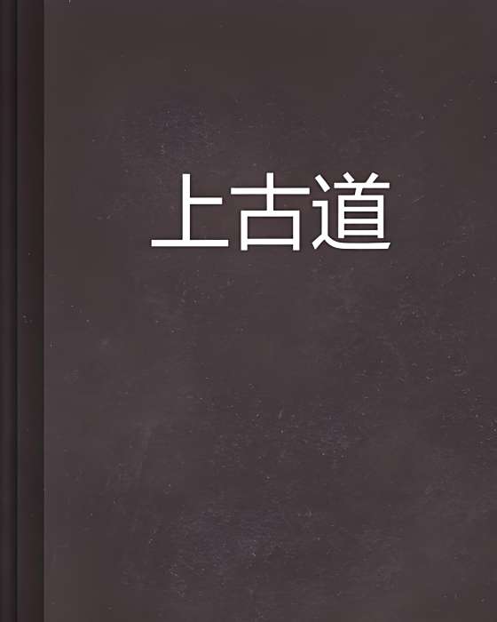 上古道 上古道
