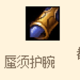 蜃須護腕