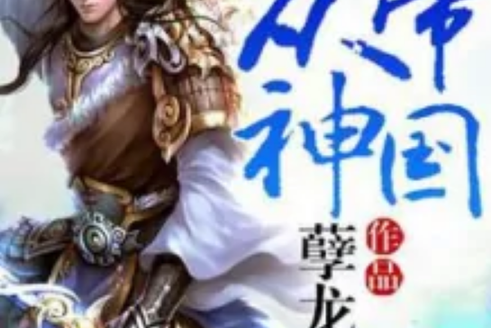 眾神帝國