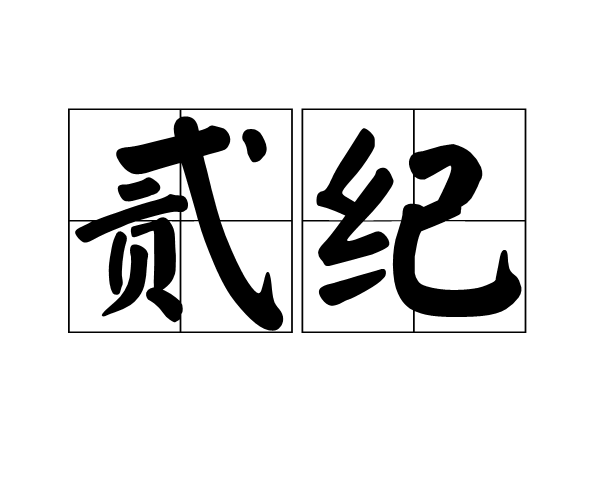 貳紀 貳紀