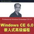 Windows CE 6.0嵌入式高級編程
