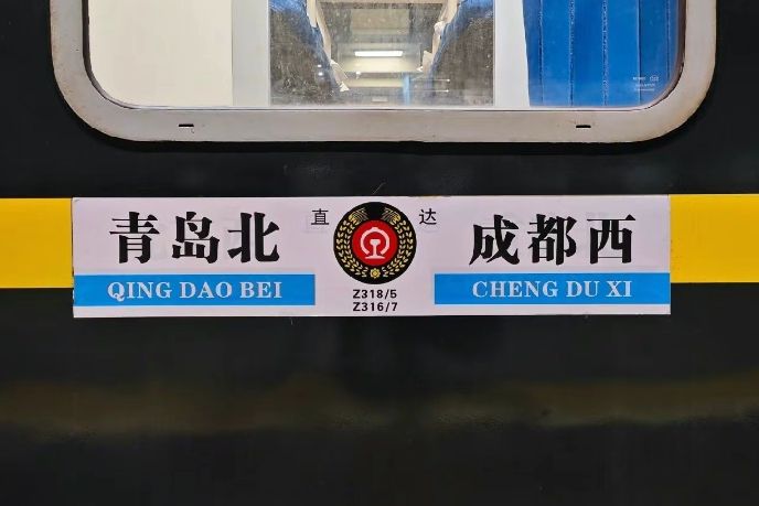 Z318次列車(青島北開往成都西的直達特快列車) Z318次列車(青島北開往成都西的直達特快列車)