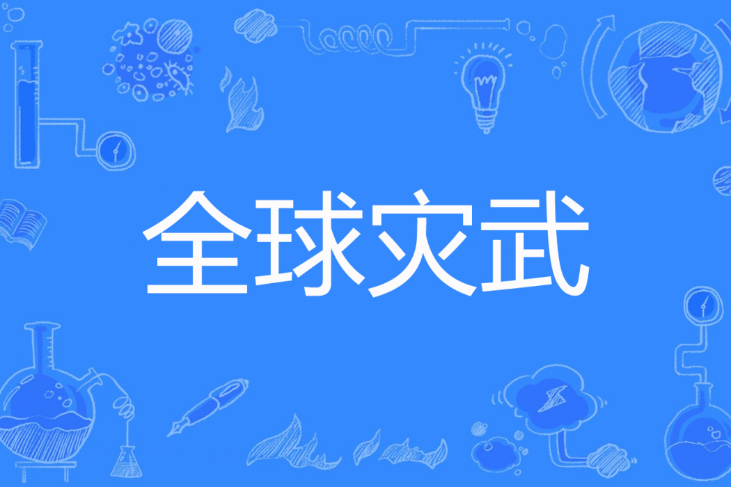 全球災武 全球災武