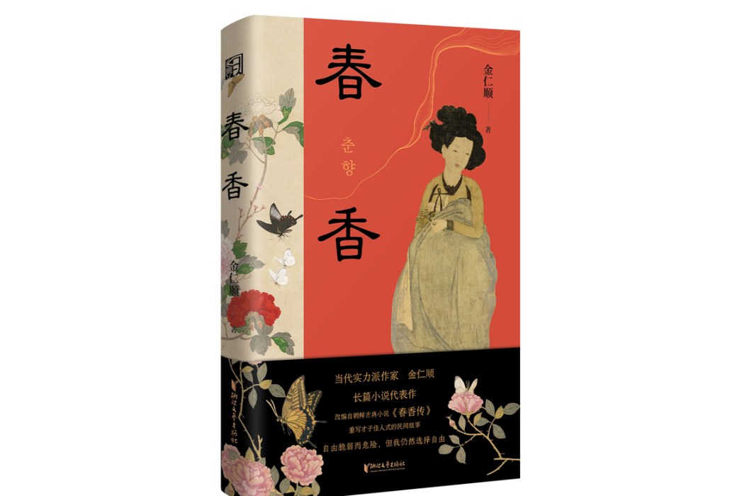 春香(2023年浙江文藝出版社出版的圖書)