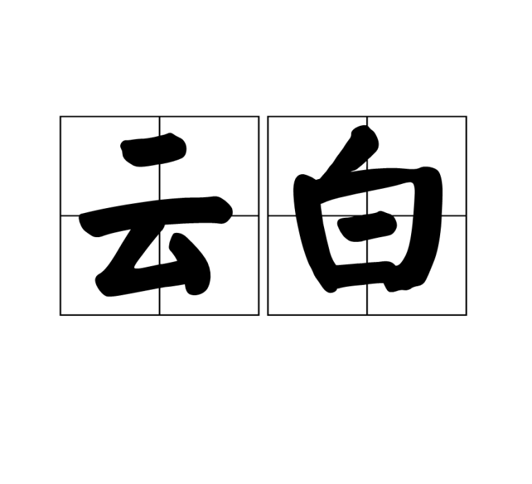 雲白 雲白