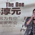 因為有你(鄭淳元(The one)演唱歌曲) 因為有你(鄭淳元(The one)演唱歌曲)