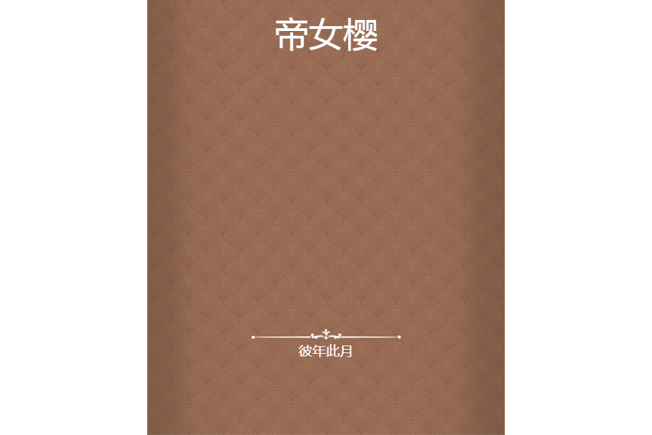 帝女櫻 帝女櫻