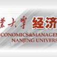 南京工業大學經濟與管理學院(南京工業大學經濟管理學院)