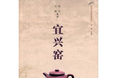 宜興窯(2015年上海大學出版社出版的圖書) 宜興窯(2015年上海大學出版社出版的圖書)