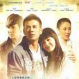蟻族的奮鬥(2012年戴冰執導電視劇)