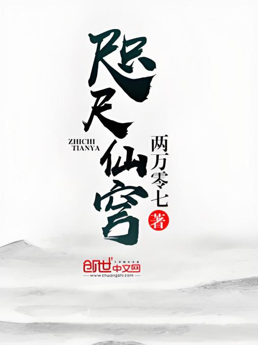 咫尺仙穹 咫尺仙穹