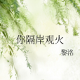 你隔岸觀火 你隔岸觀火