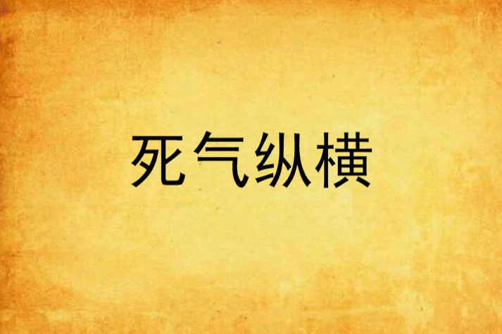 死氣縱橫 死氣縱橫