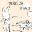 澹和記事 澹和記事