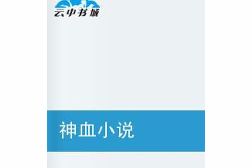 神血小說 神血小說