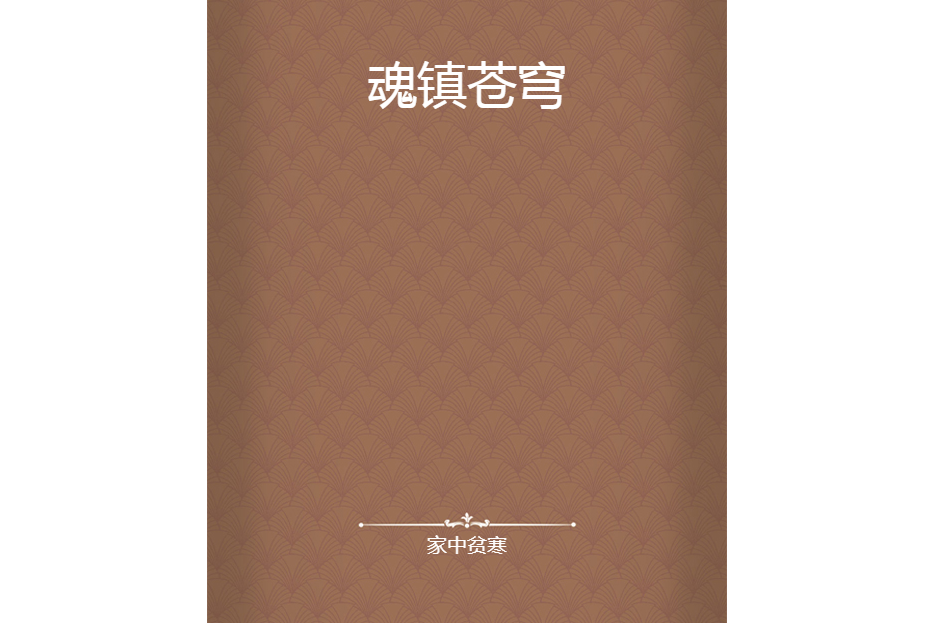魂鎮蒼穹 魂鎮蒼穹