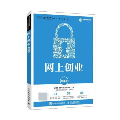 網上創業(2020年人民郵電出版社出版的圖書) 網上創業(2020年人民郵電出版社出版的圖書)