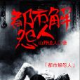 都市解怨人 都市解怨人