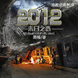 2012末日之戀 2012末日之戀