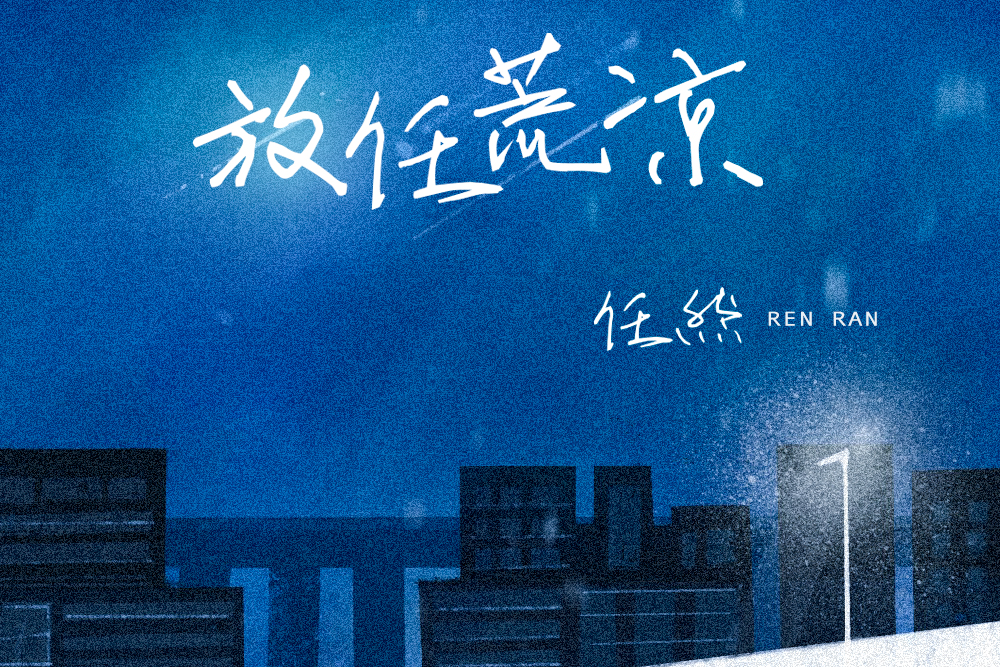 放任荒涼 放任荒涼