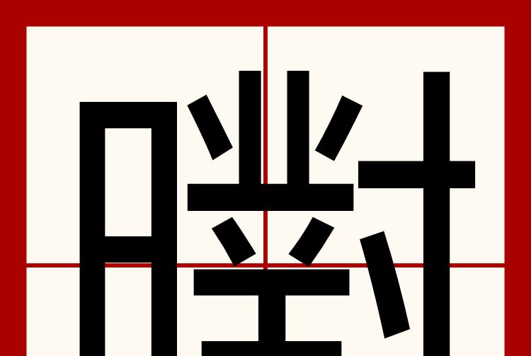 㬣 㬣