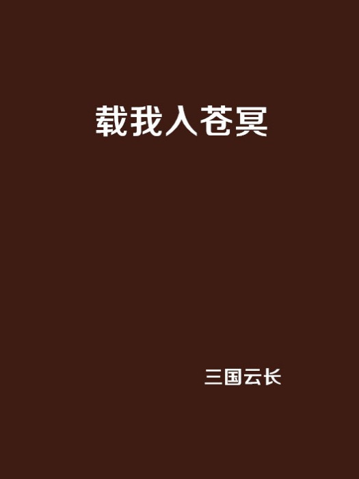 載我入蒼冥 載我入蒼冥