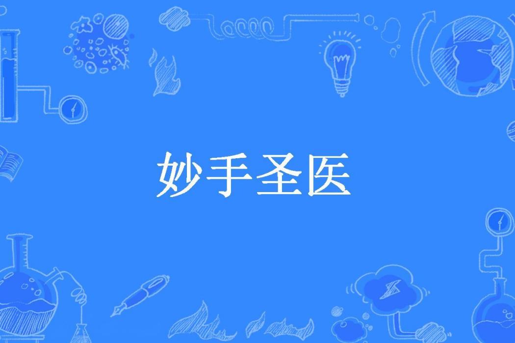 妙手聖醫(軒木所著小說) 妙手聖醫(軒木所著小說)
