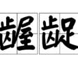 齷齪(漢語辭彙) 齷齪(漢語辭彙)