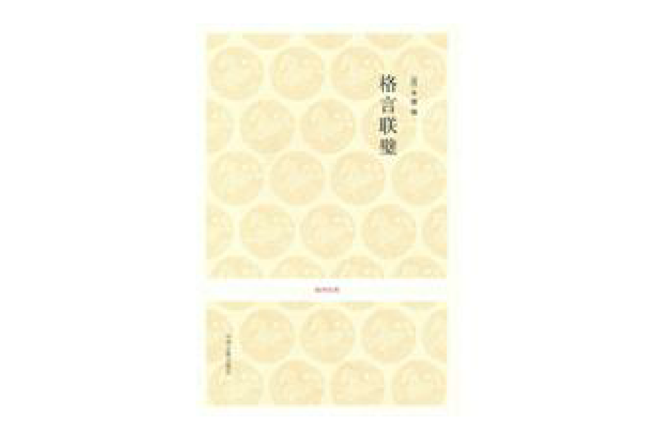 格言璧聯 格言璧聯