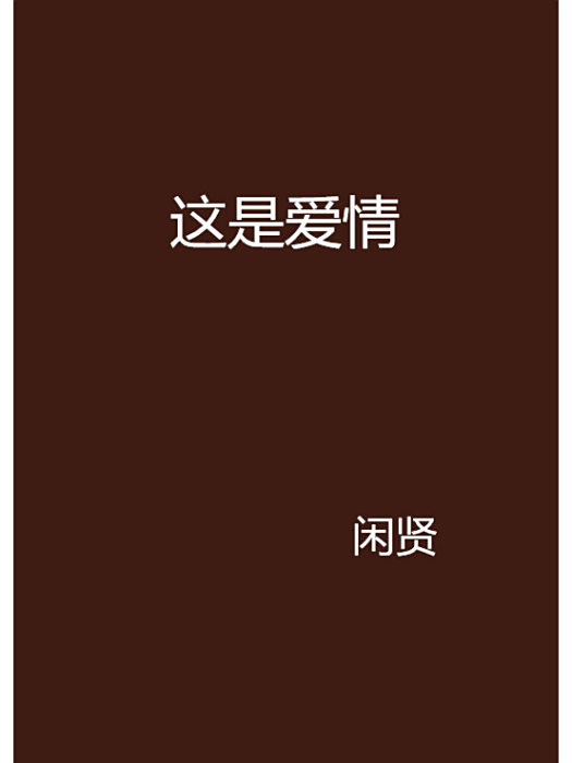 這是愛情 這是愛情