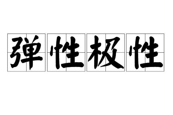 彈性極性