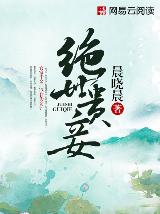 絕世貴妾 絕世貴妾