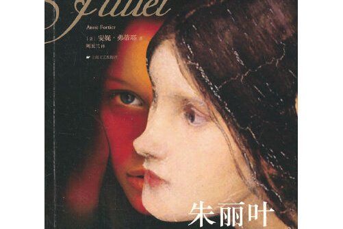 朱麗葉(2013年上海文藝出版社出版的圖書) 朱麗葉(2013年上海文藝出版社出版的圖書)