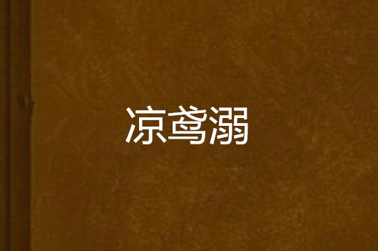 涼鳶溺 涼鳶溺