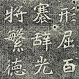 拓片(楯片) 拓片(楯片)