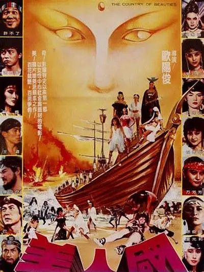 美人國(1981年歐陽俊執導的電影) 美人國(1981年歐陽俊執導的電影)