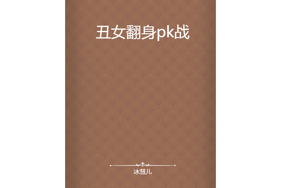 醜女翻身pk戰 醜女翻身pk戰