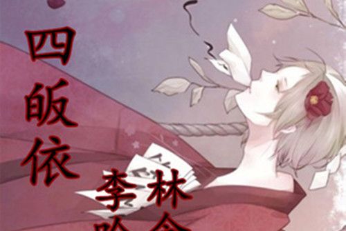 孽火西行 孽火西行