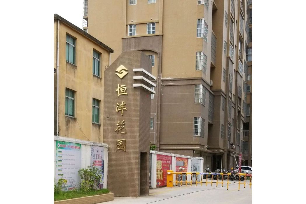 恆灃花園(泉港區的住宅小區) 恆灃花園(泉港區的住宅小區)