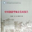 中國創新型城市發展報告