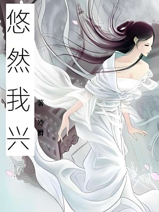 悠然我興 悠然我興