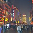 德化街(鄭州市德化街)