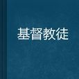 基督教徒 基督教徒
