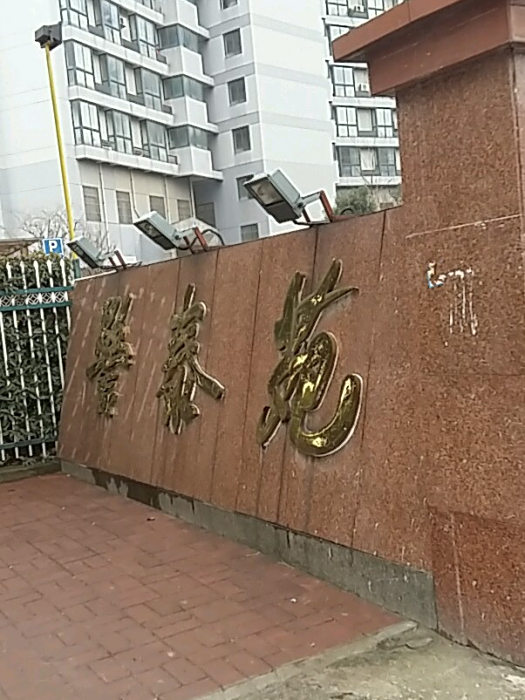 警泰苑 警泰苑