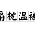 扇枕溫被 扇枕溫被