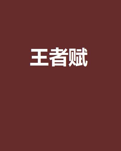 王者賦 王者賦
