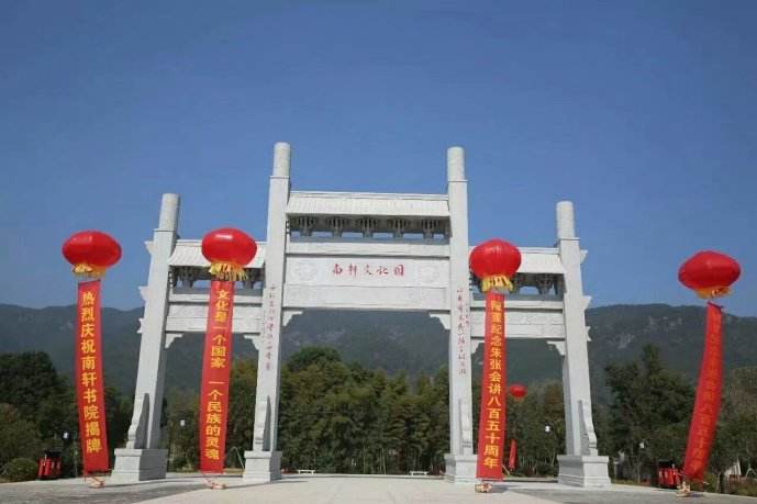 南軒文化園 南軒文化園