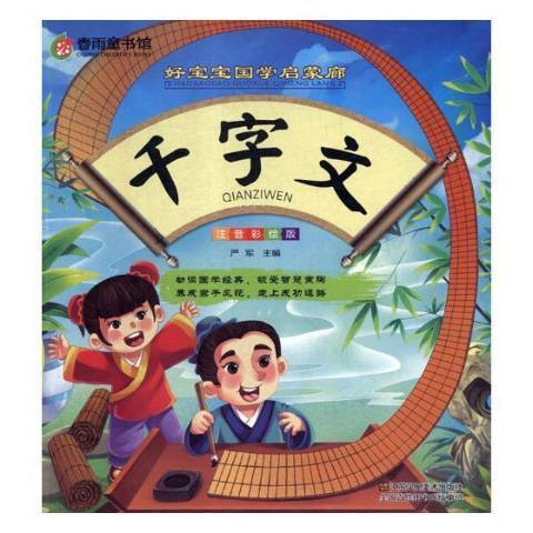 千字文(2018年江蘇鳳凰美術出版社出版的圖書) 千字文(2018年江蘇鳳凰美術出版社出版的圖書)