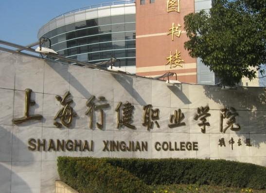 上海行健職業學院