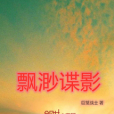 飄渺諜影 飄渺諜影